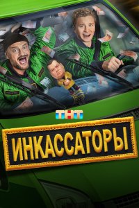 Инкассаторы