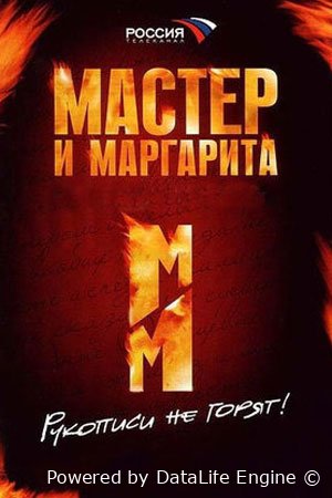 Мастер и Маргарита